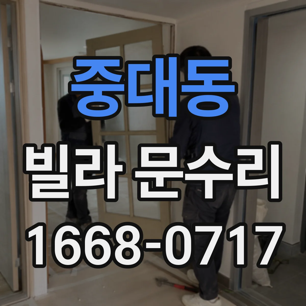 중대동 빌라 문수리