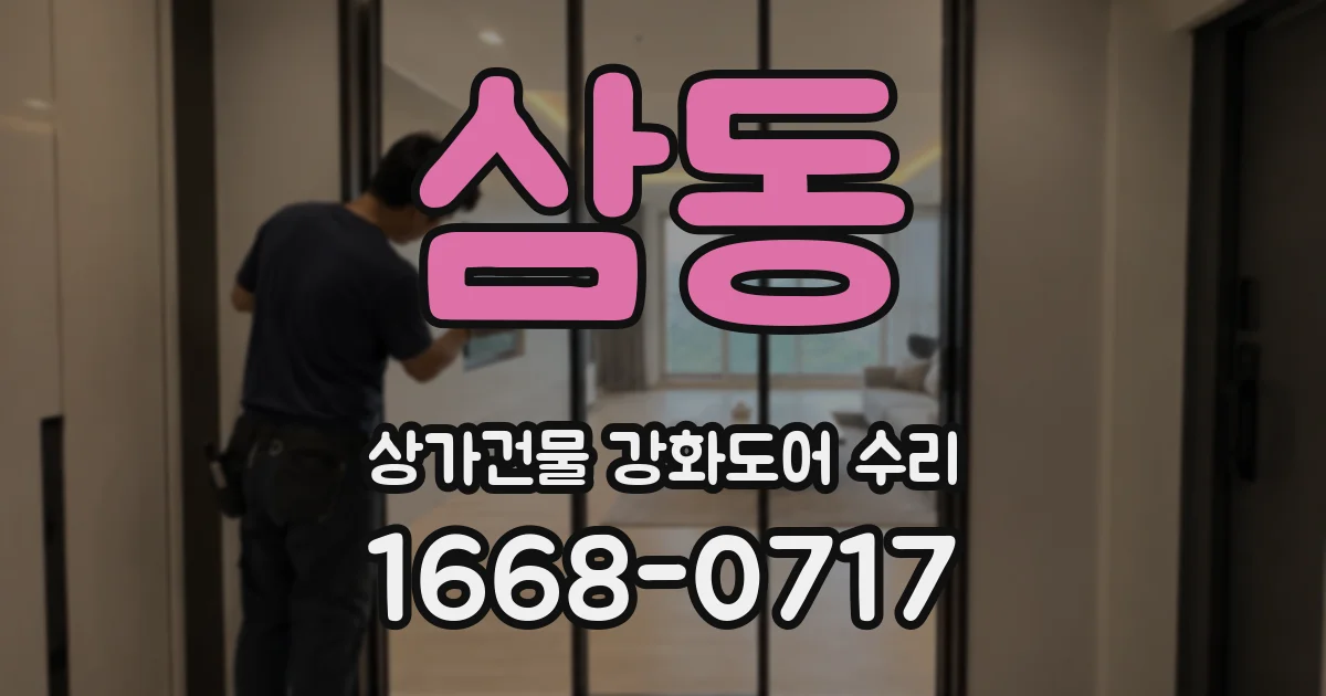 삼동 상가건물 강화도어 수리