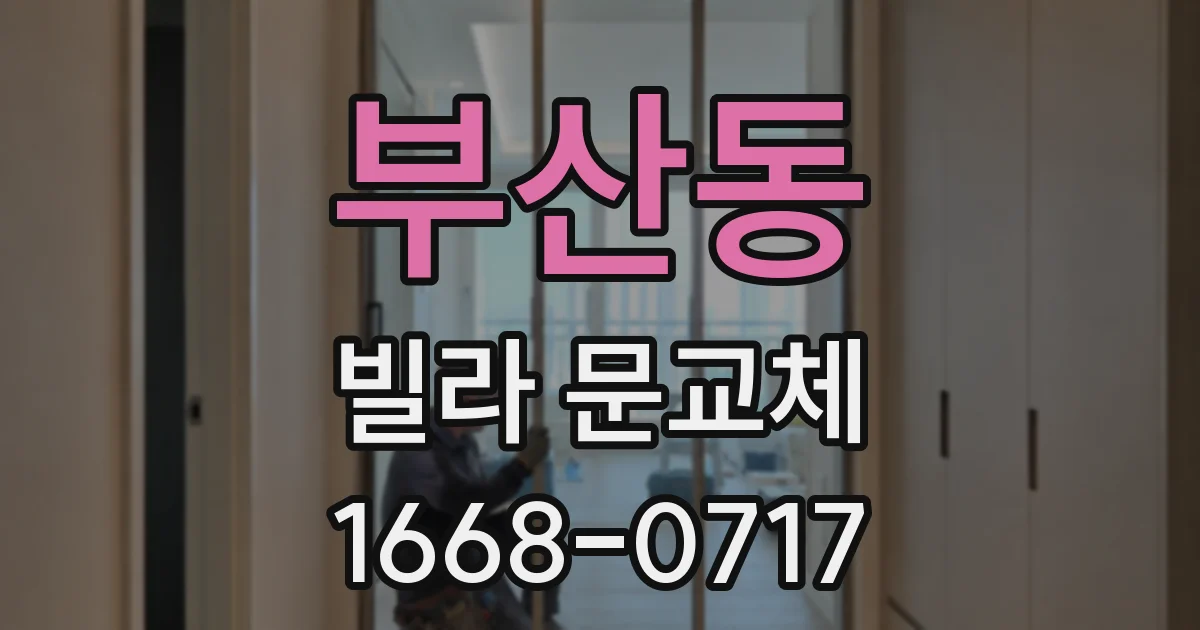 부산동 빌라 문교체