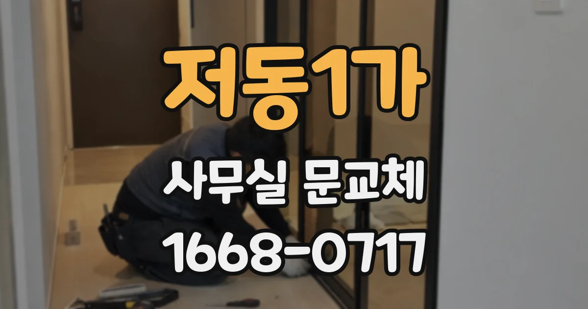 저동1가 사무실 문교체