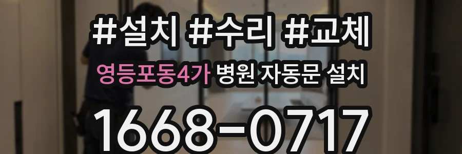 영등포동4가 병원 자동문 설치