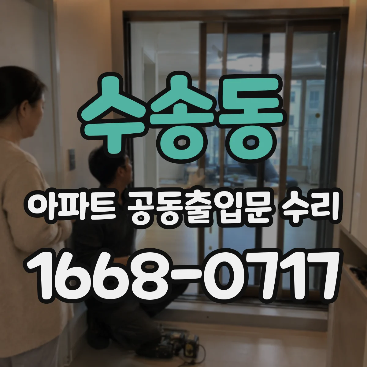 수송동 아파트 공동출입문 수리