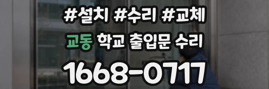 교동 학교 출입문 수리
