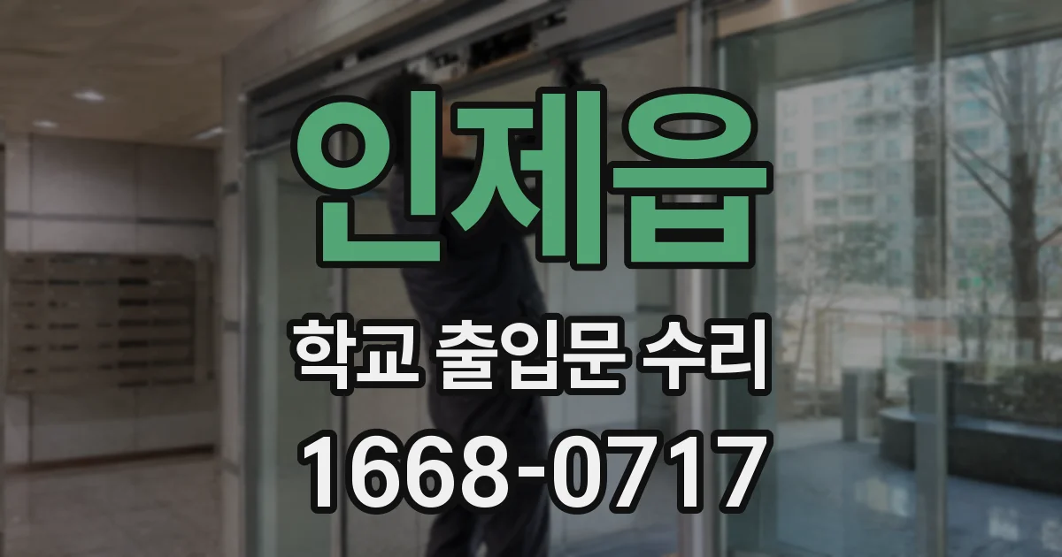 인제읍 학교 출입문 수리