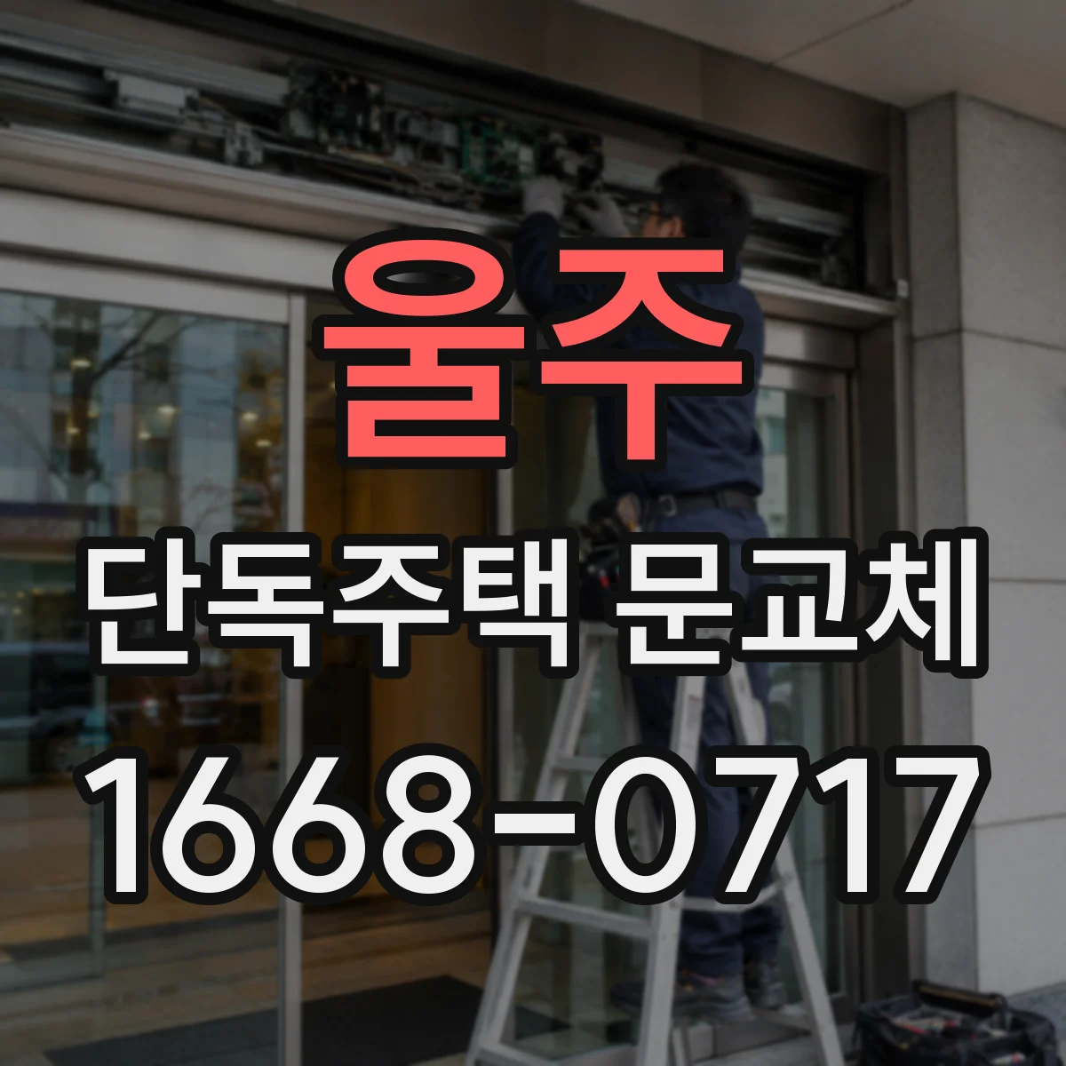 울주 단독주택 문교체