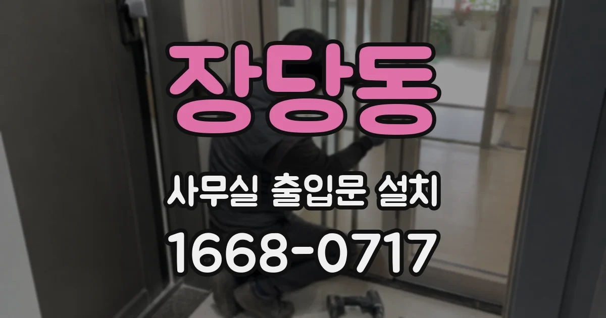 장당동 사무실 출입문 설치