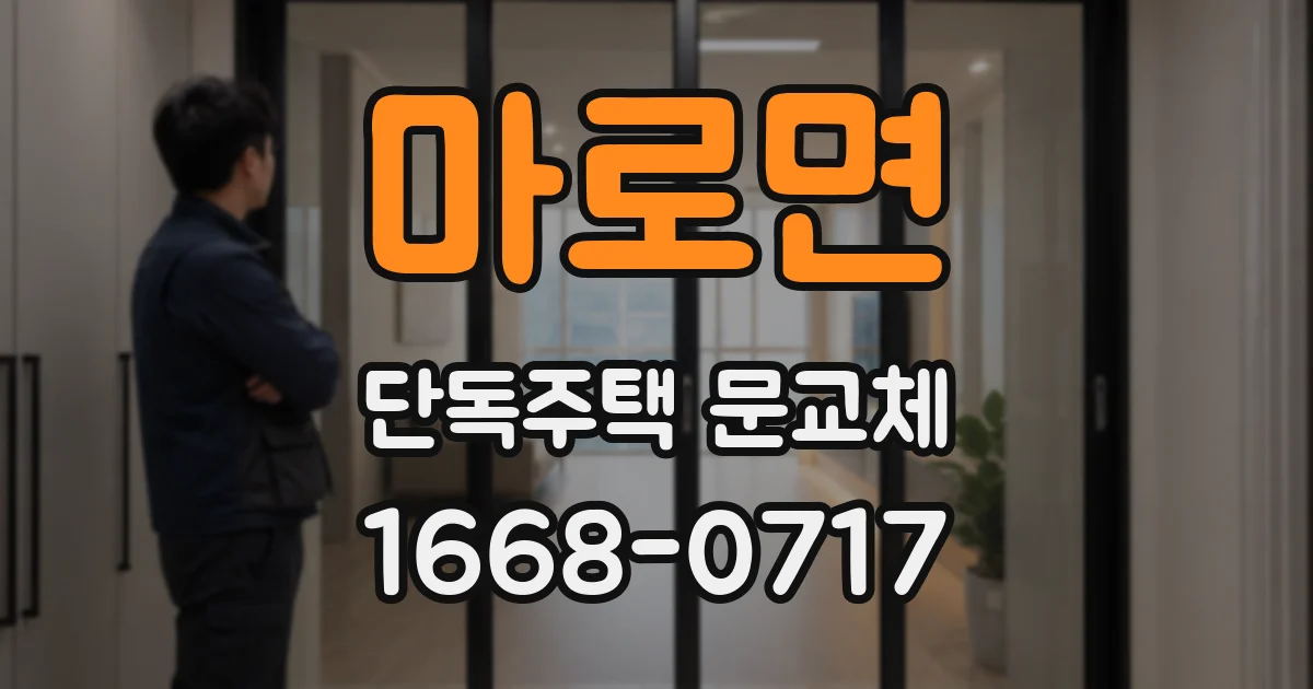 마로면 단독주택 문교체