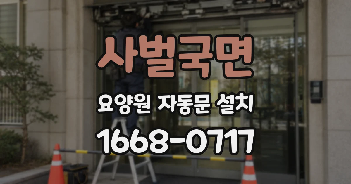 사벌국면 요양원 자동문 설치