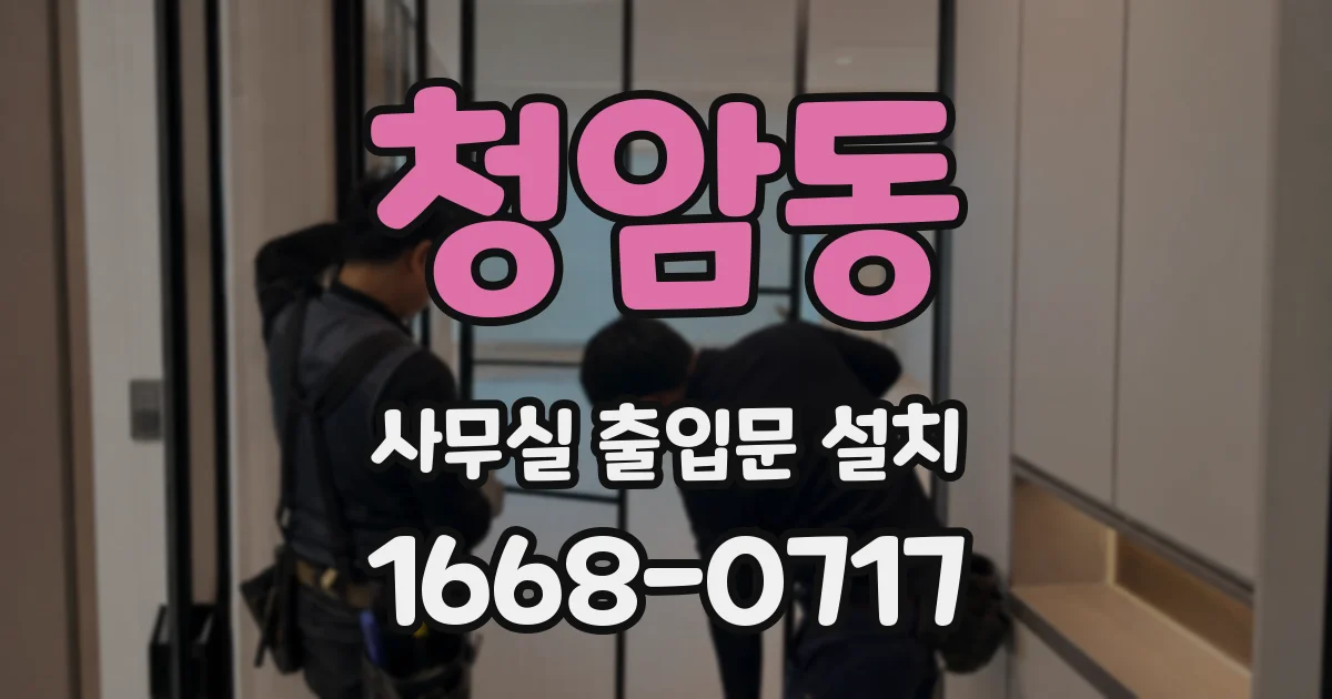 청암동 사무실 출입문 설치