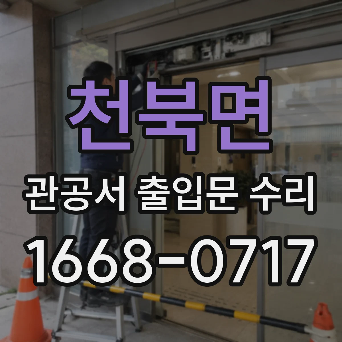 천북면 관공서 출입문 수리