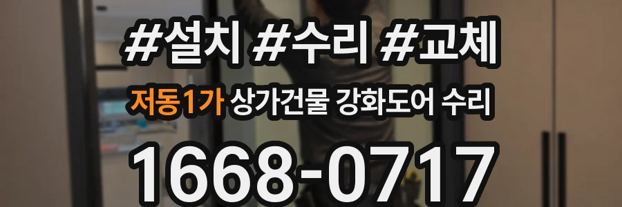 저동1가 상가건물 강화도어 수리