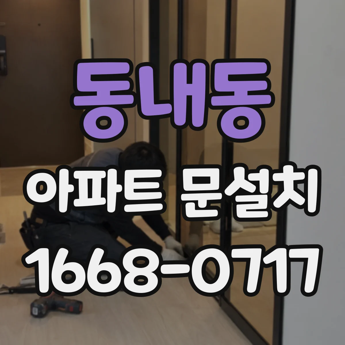동내동 아파트 문설치