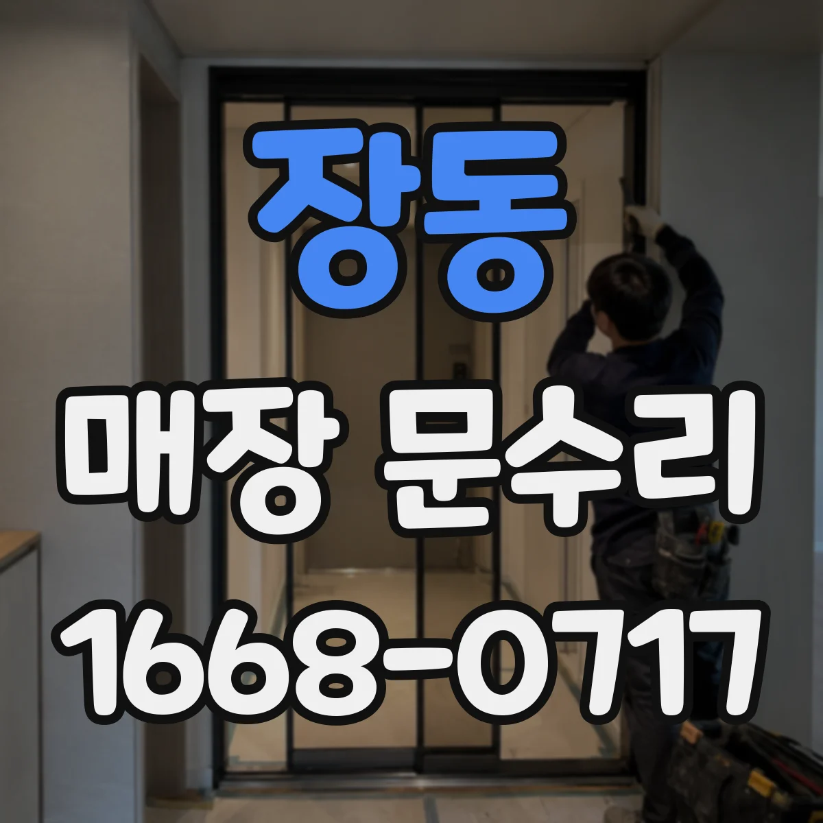 장동 매장 문수리