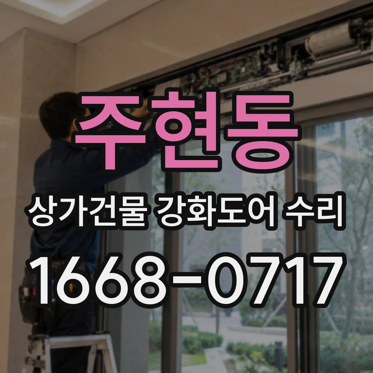 주현동 상가건물 강화도어 수리 키 복제 후 문고리 쪽 잠김 현상