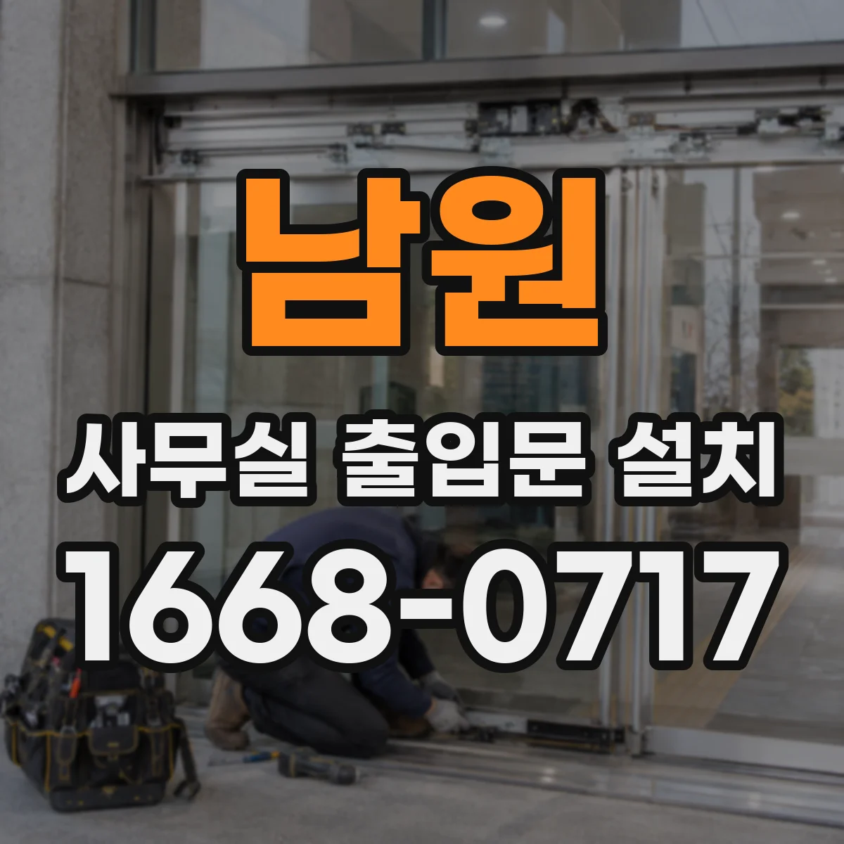 남원 사무실 출입문 설치 보안이 중요한 업종, 출입문 스펙 어떻게 정할까