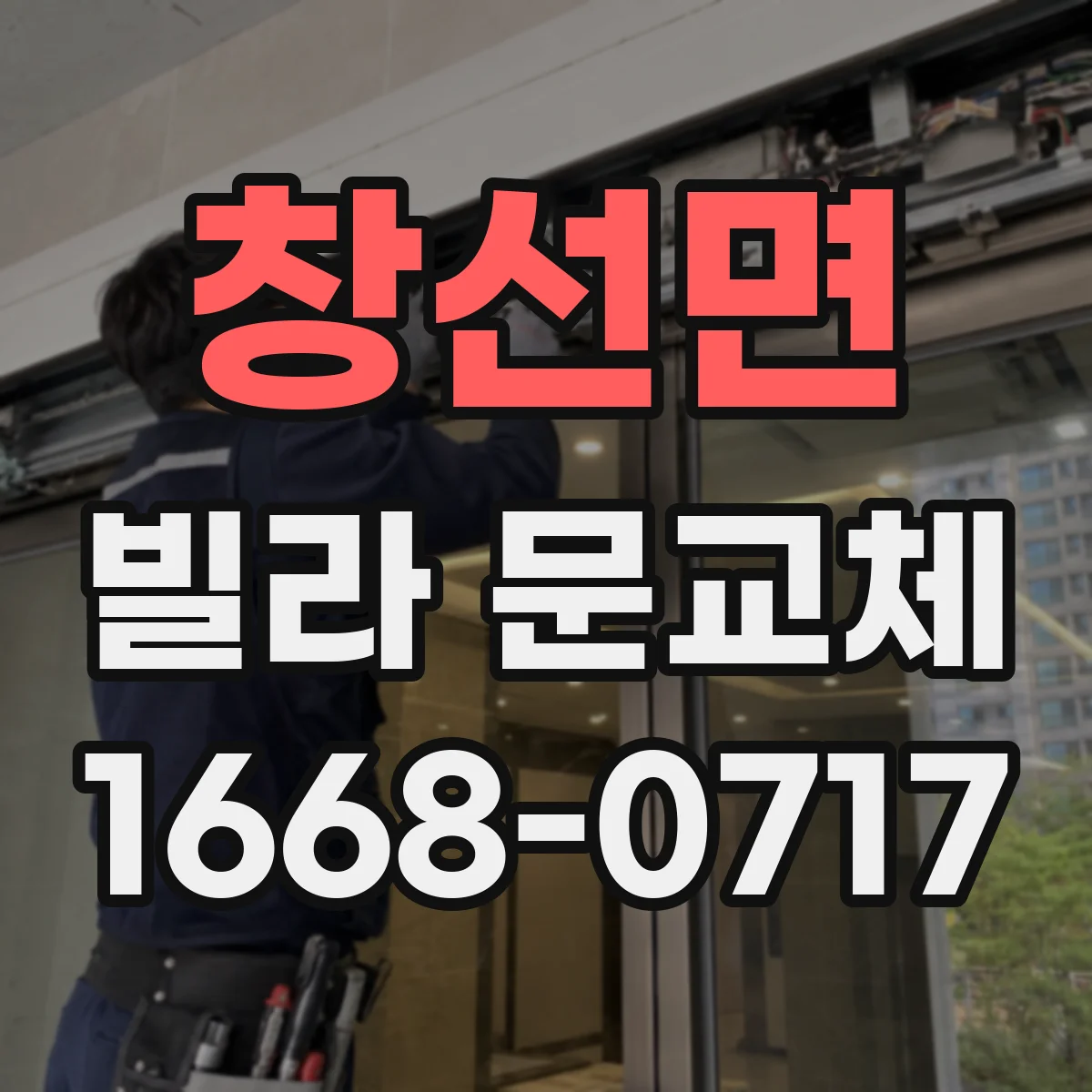 창선면 빌라 문교체