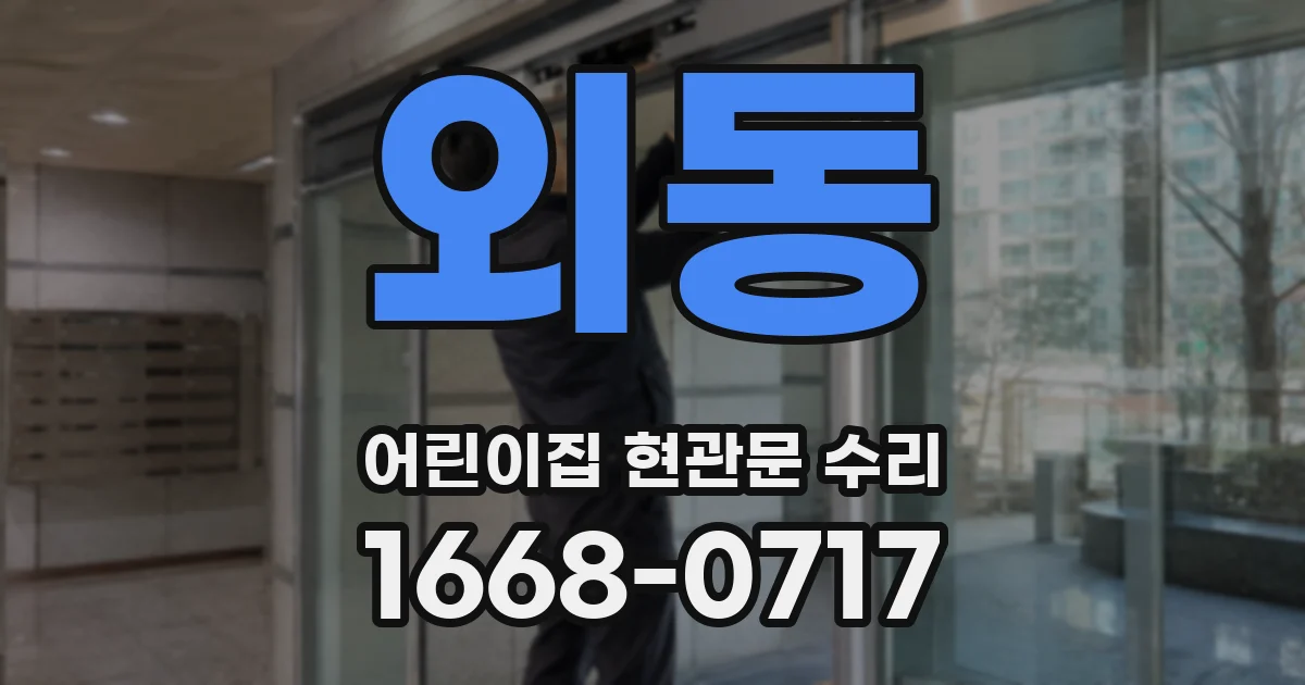 외동 어린이집 현관문 수리