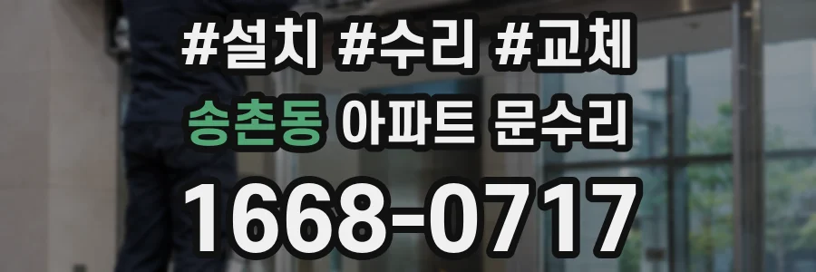 송촌동 아파트 문수리