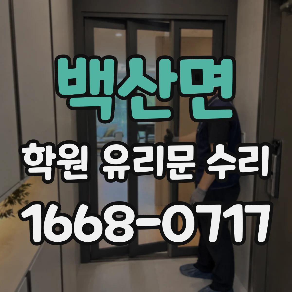 백산면 학원 유리문 수리