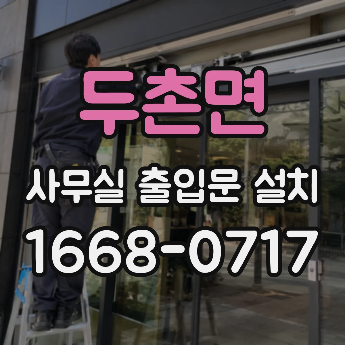 두촌면 사무실 출입문 설치