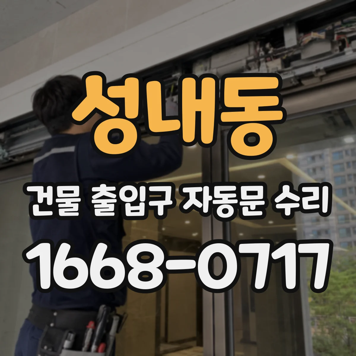 성내동 건물 출입구 자동문 수리