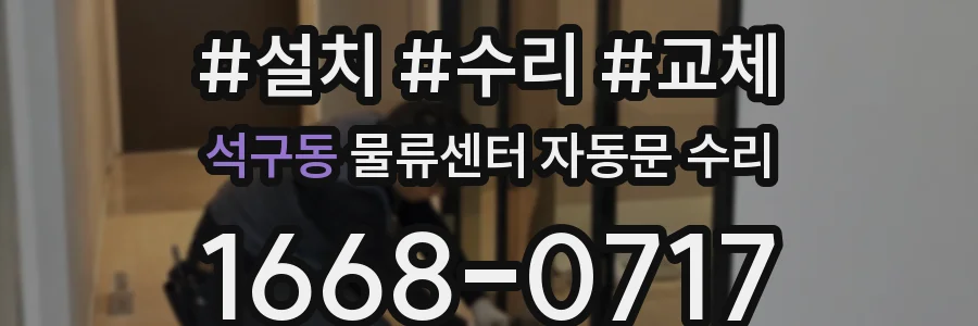 석구동 물류센터 자동문 수리