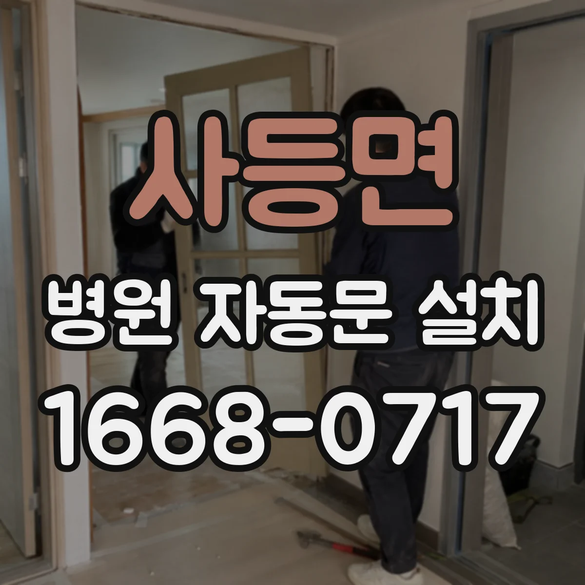 사등면 병원 자동문 설치