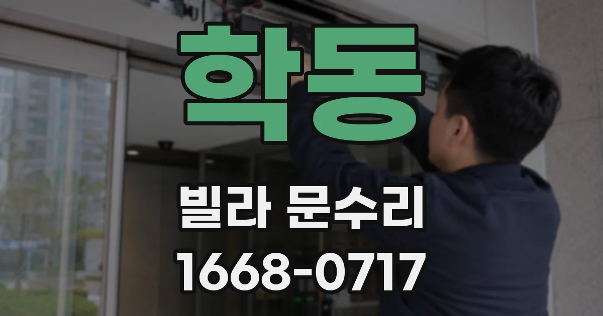 학동 빌라 문수리