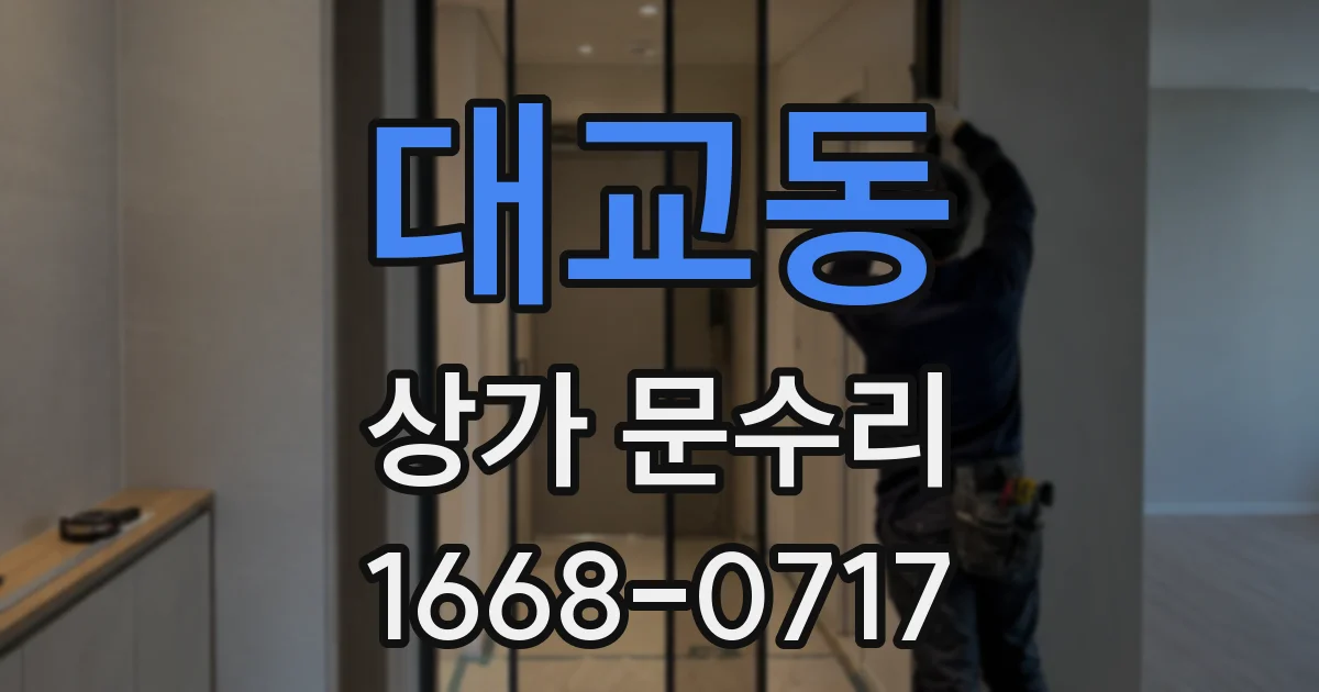 대교동 상가 문수리