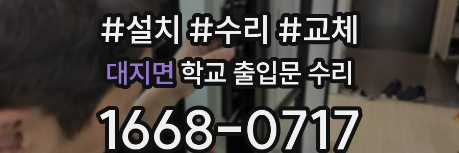 대지면 학교 출입문 수리