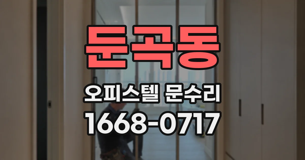 둔곡동 오피스텔 문수리