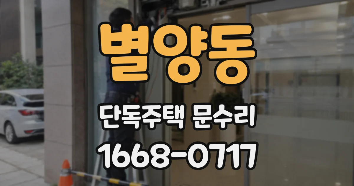 별양동 단독주택 문수리