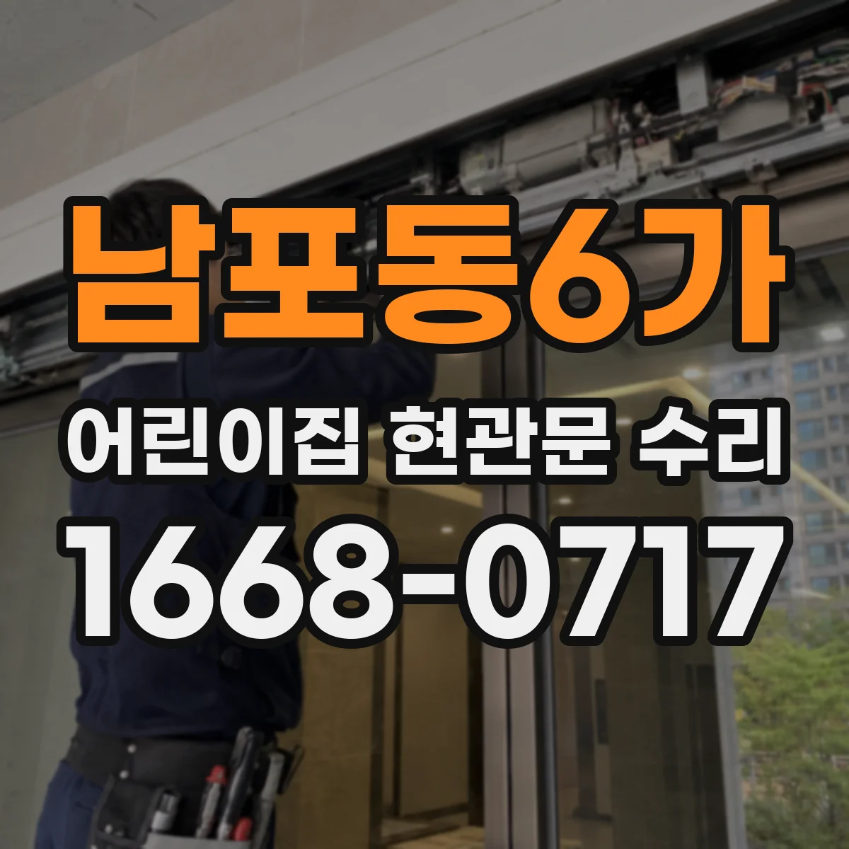 남포동6가 어린이집 현관문 수리