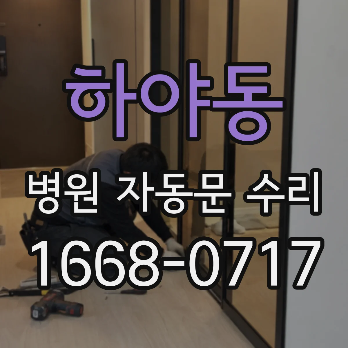 하야동 병원 자동문 수리
