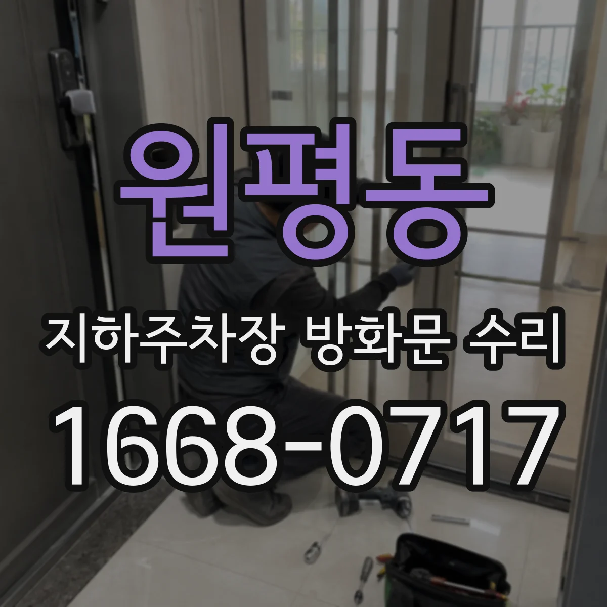 원평동 지하주차장 방화문 수리