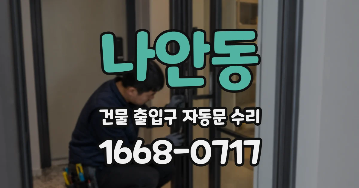나안동 건물 출입구 자동문 수리