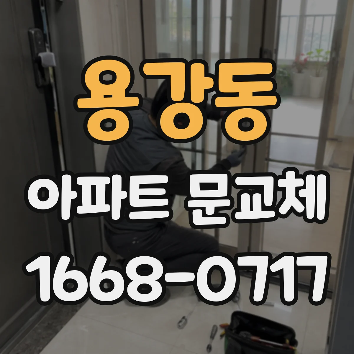 용강동 아파트 문교체