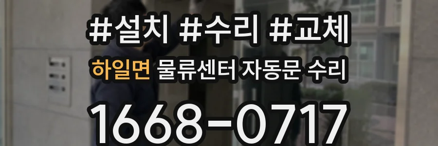 하일면 물류센터 자동문 수리