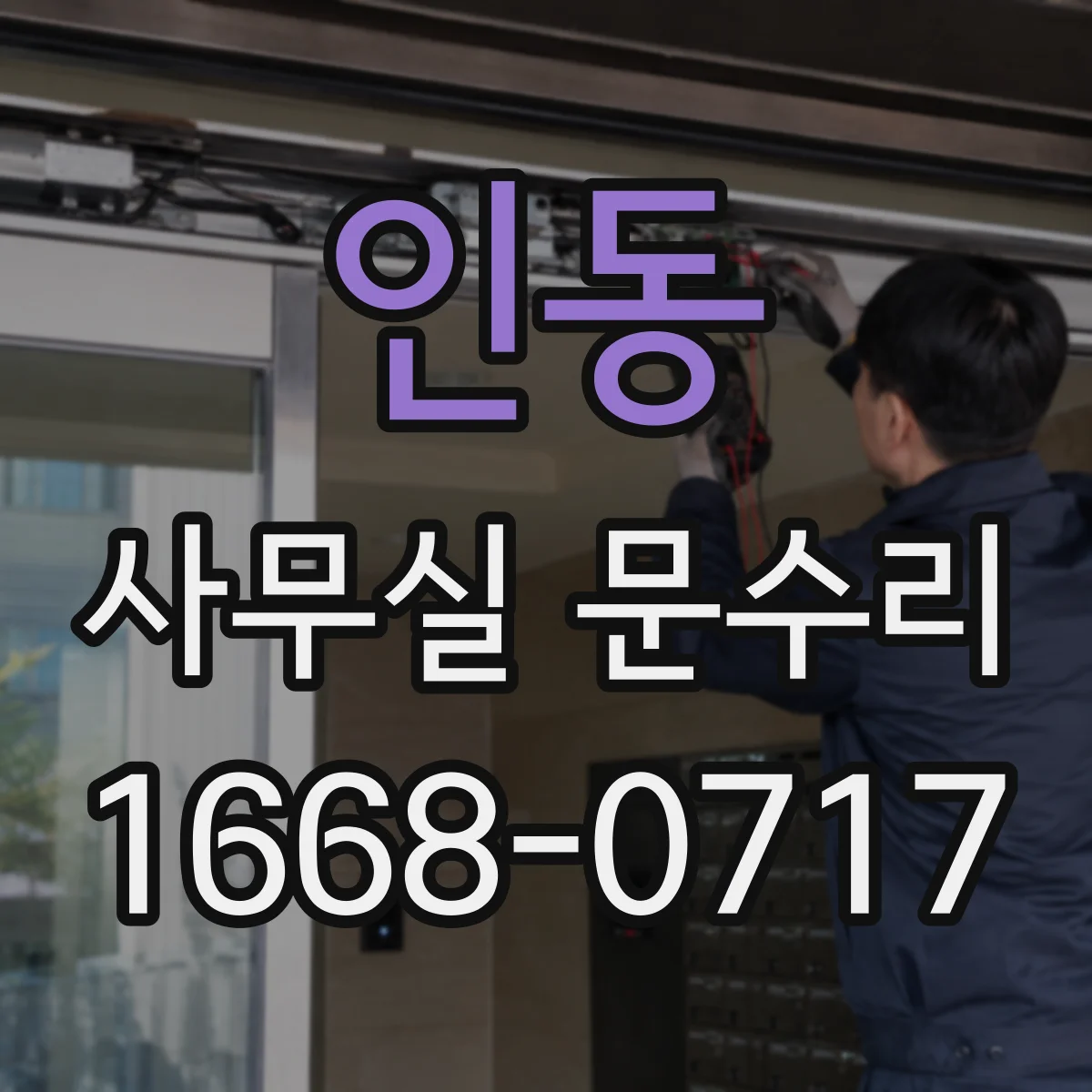 인동 사무실 문수리