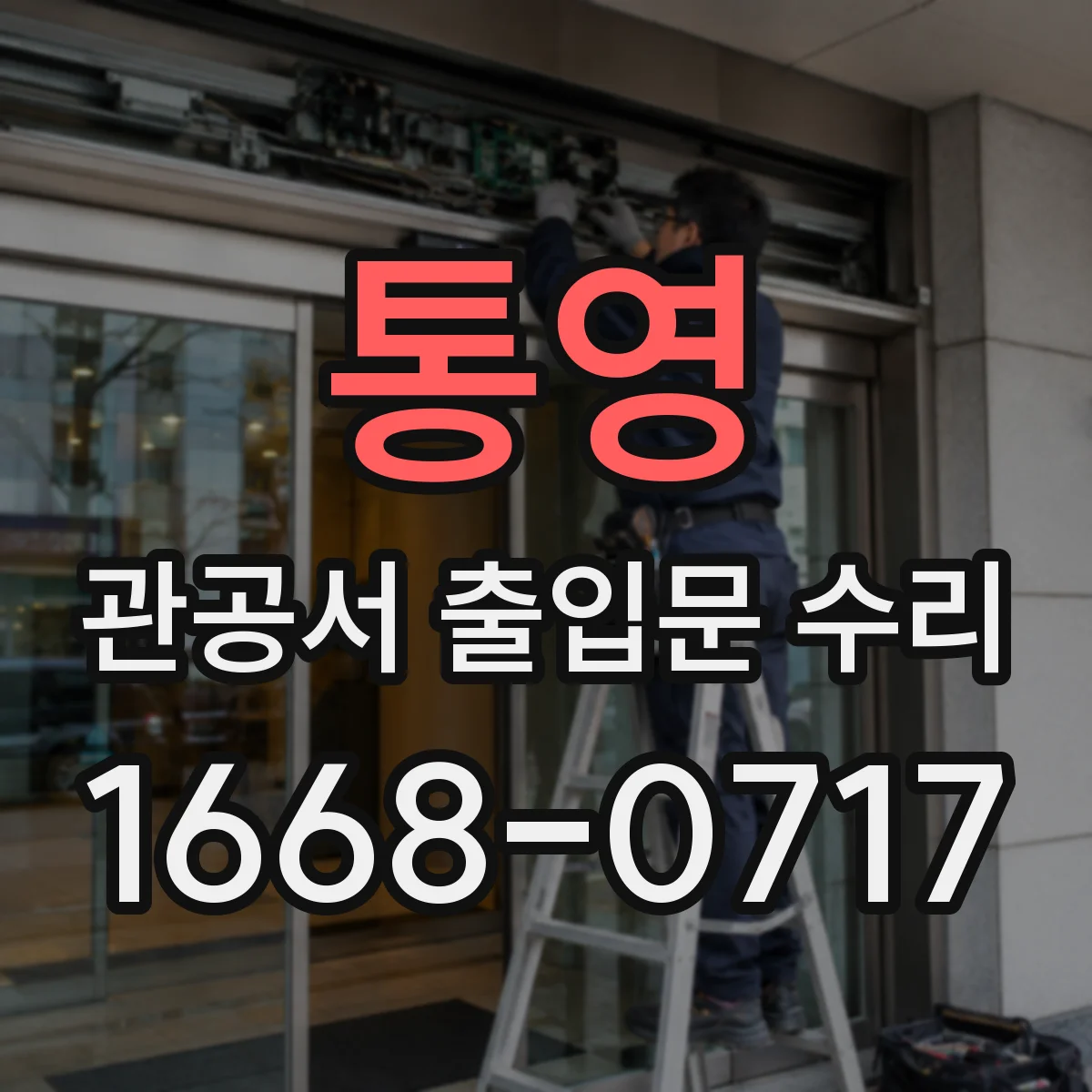 통영 관공서 출입문 수리