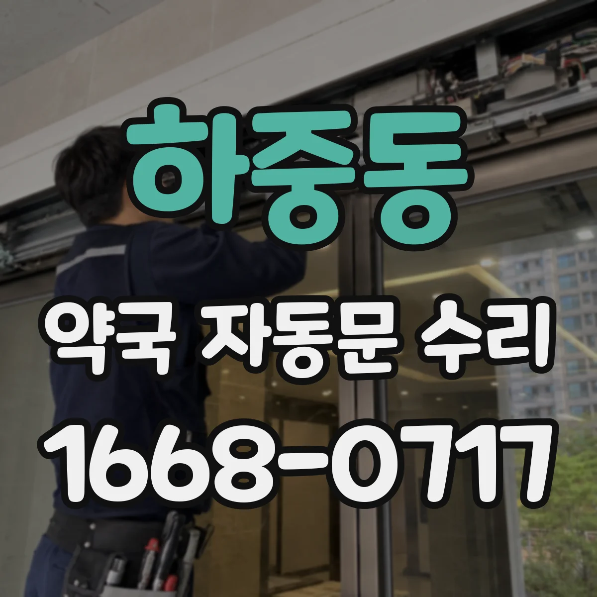 하중동 약국 자동문 수리