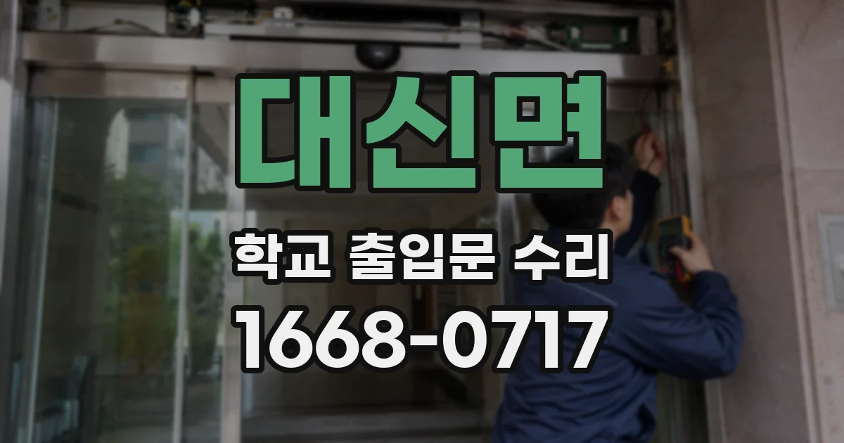 대신면 학교 출입문 수리