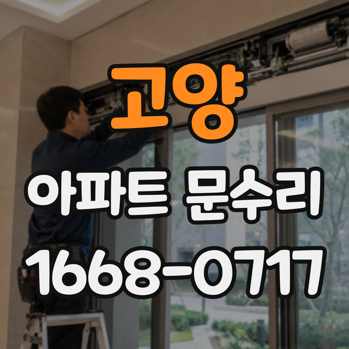 고양 아파트 문수리 녹슨 하드웨어 세척·교정으로 여닫힘 개선