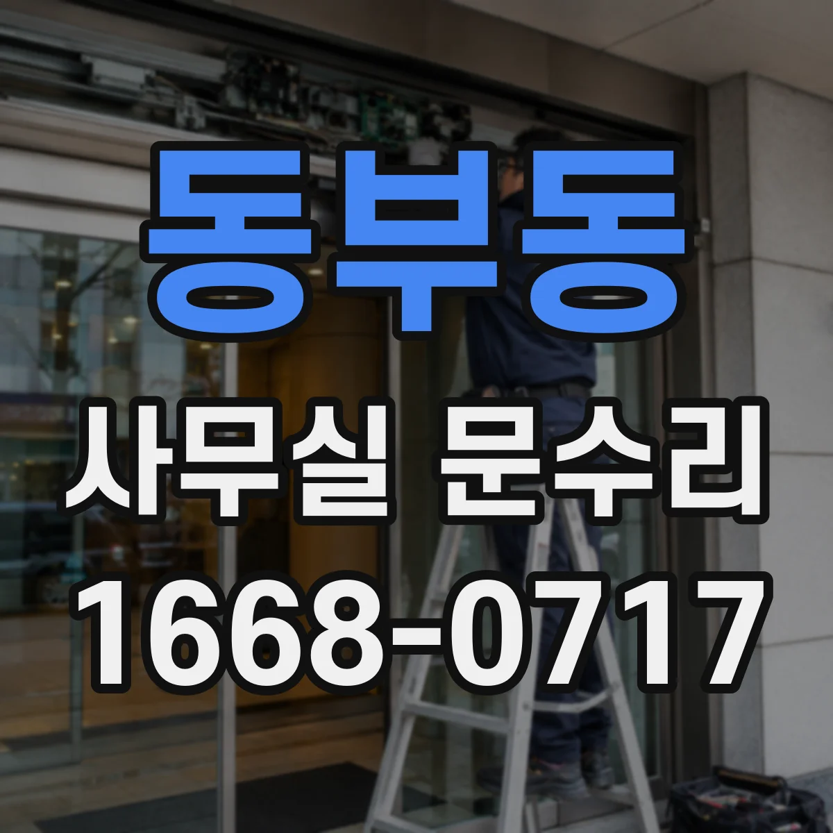 동부동 사무실 문수리