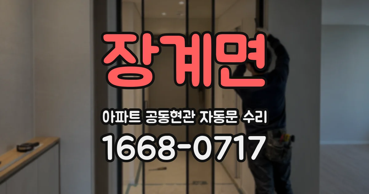 장계면 아파트 공동현관 자동문 수리