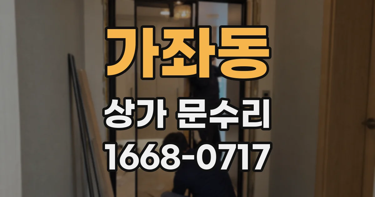 가좌동 상가 문수리
