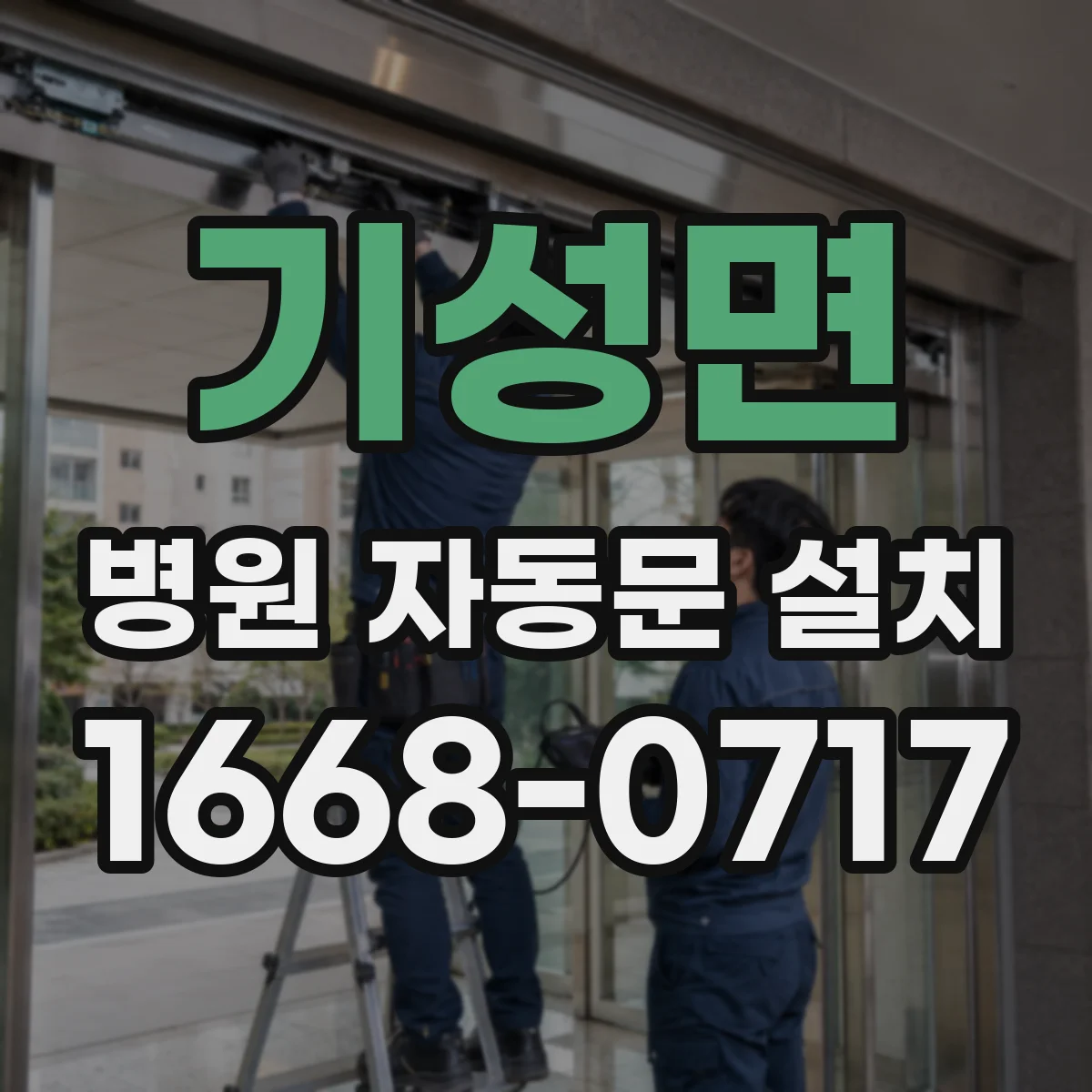 기성면 병원 자동문 설치