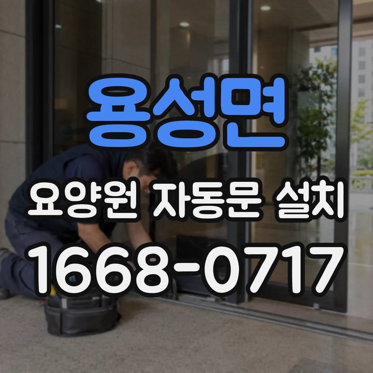 용성면 요양원 자동문 설치