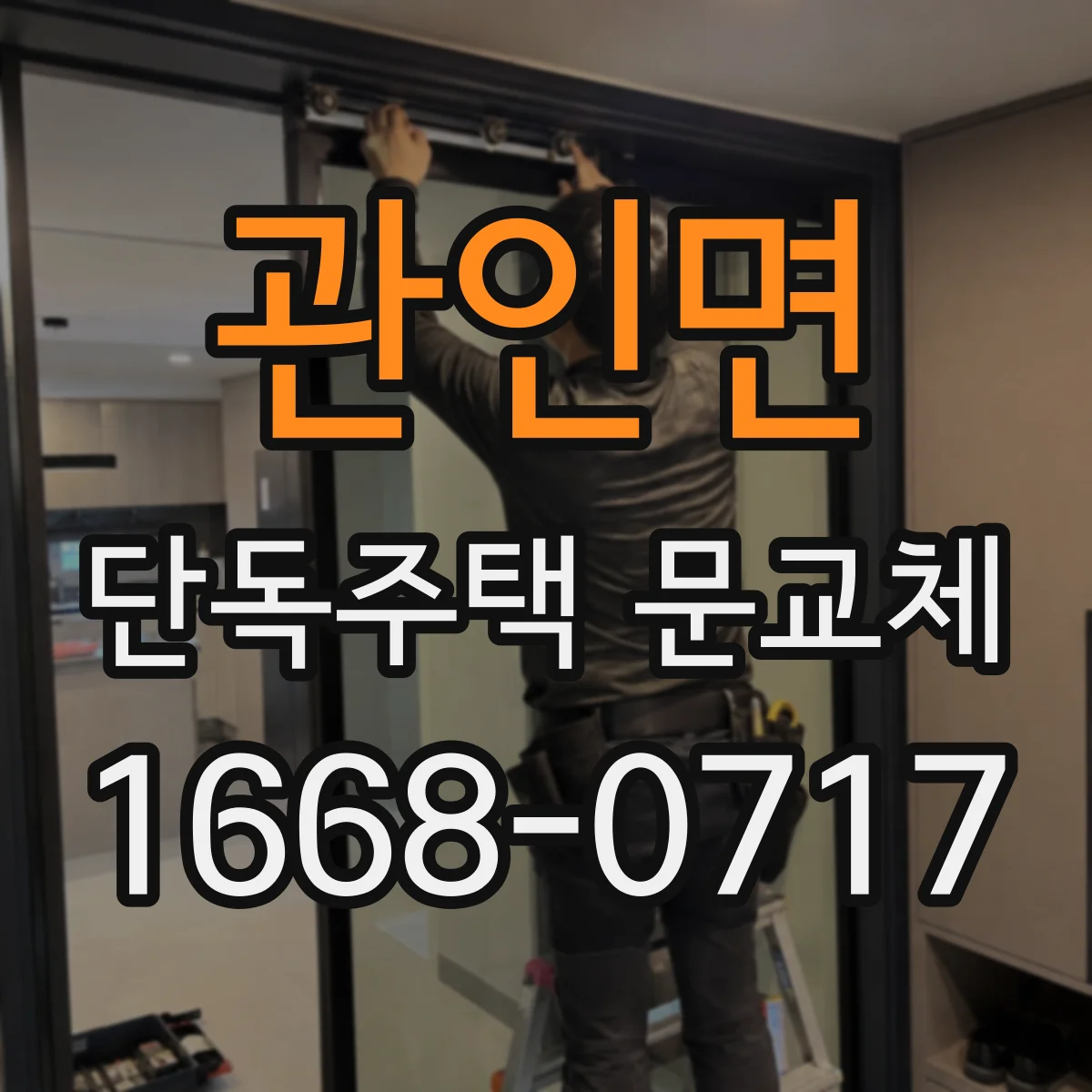 관인면 단독주택 문교체