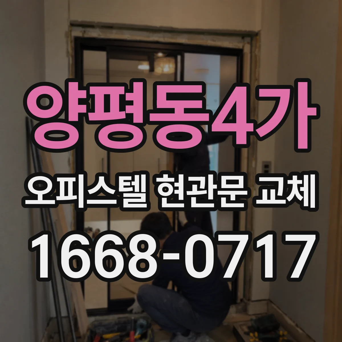 양평동4가 오피스텔 현관문 교체